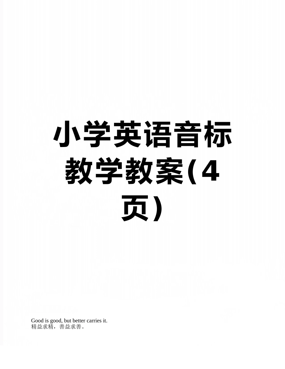 小学英语音标教学教案_第1页