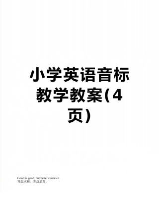 小学英语音标教学教案