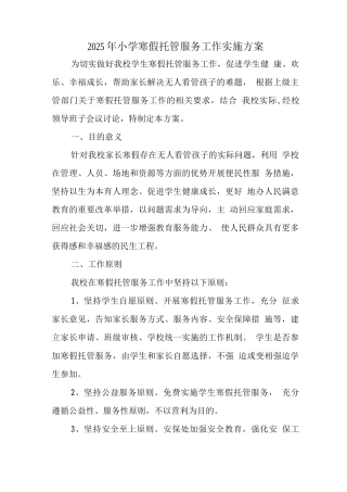 小学落实寒假托管工作方案