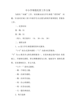 小学落实寒假托管工作方案5