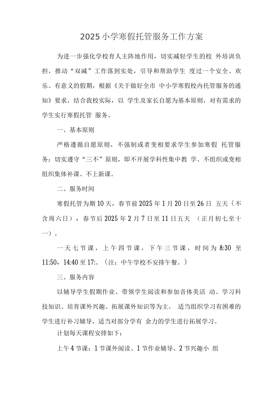 小学落实寒假托管工作方案2_第1页