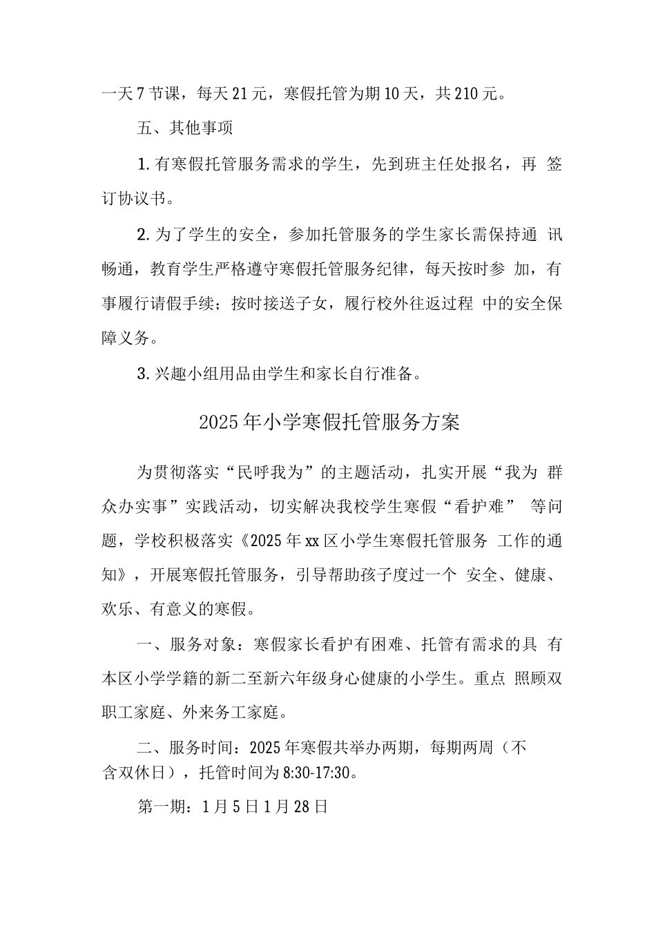 小学落实寒假托管方案_第3页