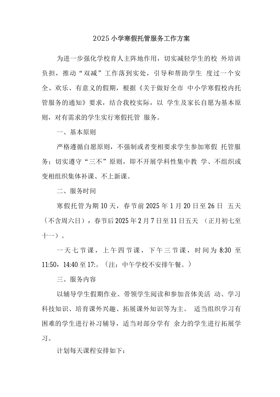 小学落实寒假托管服务工作方案2_第1页