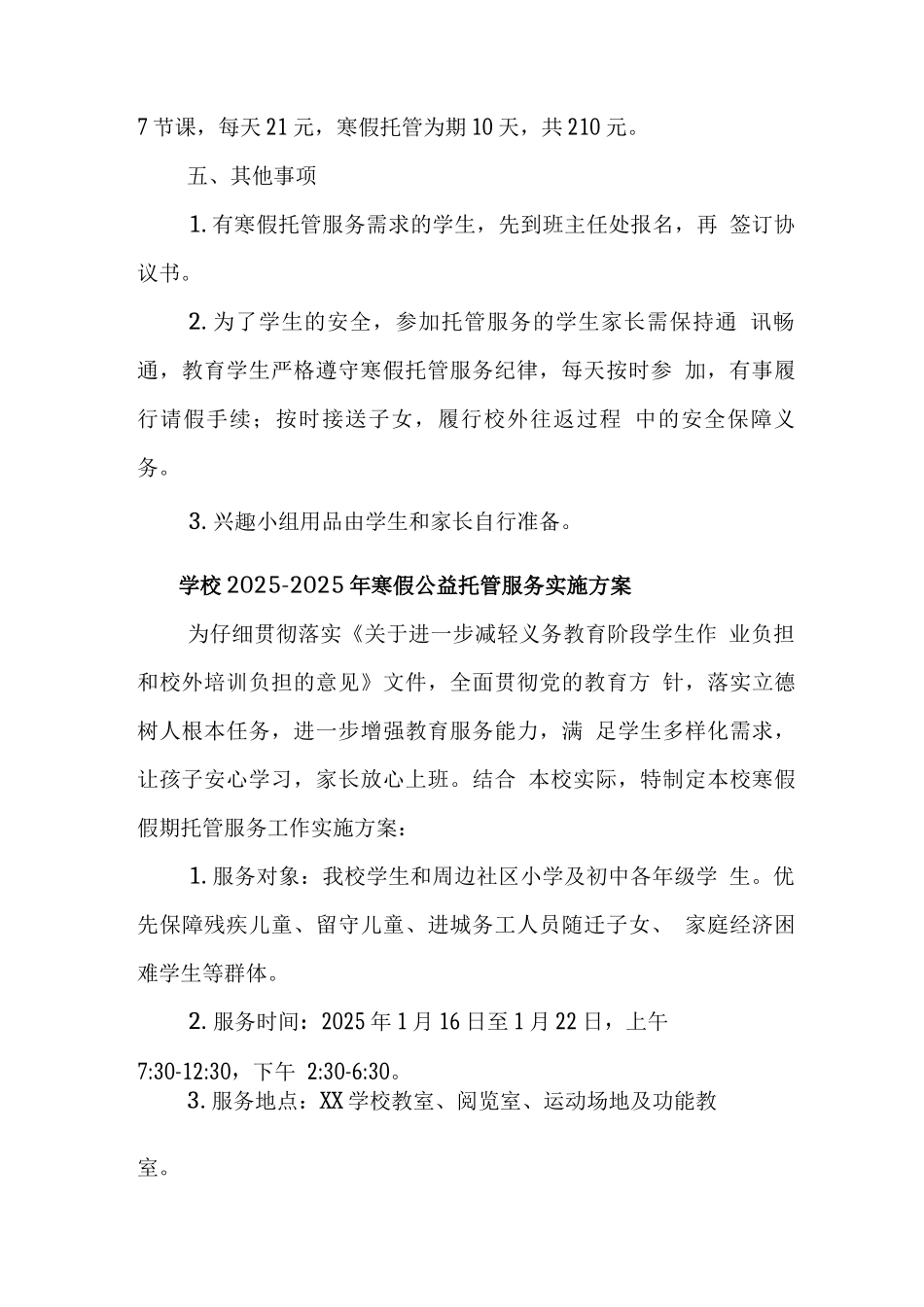 小学落实寒假托管服务工作方案2_第3页