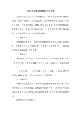 小学落实寒假托管服务工作方案2