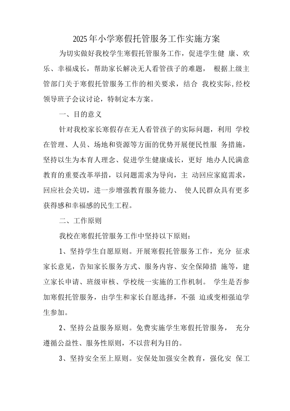 小学落实寒假托管服务方案_第1页