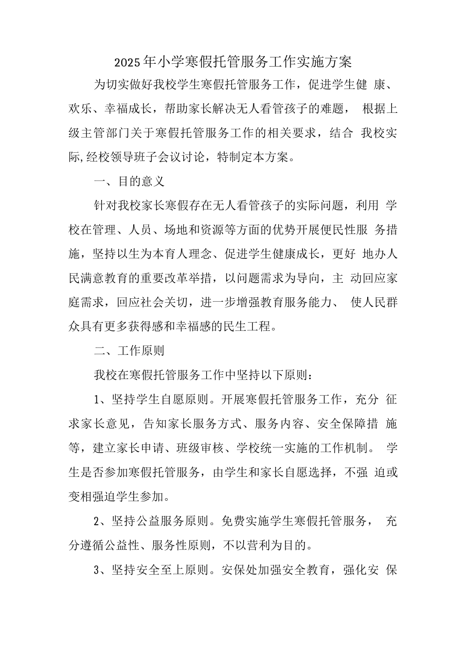 小学落实寒假托管方案2_第1页