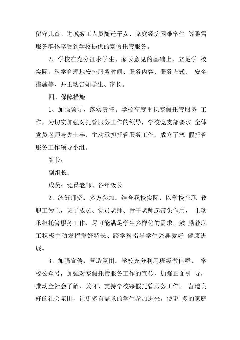 小学落实寒假托管方案2_第3页