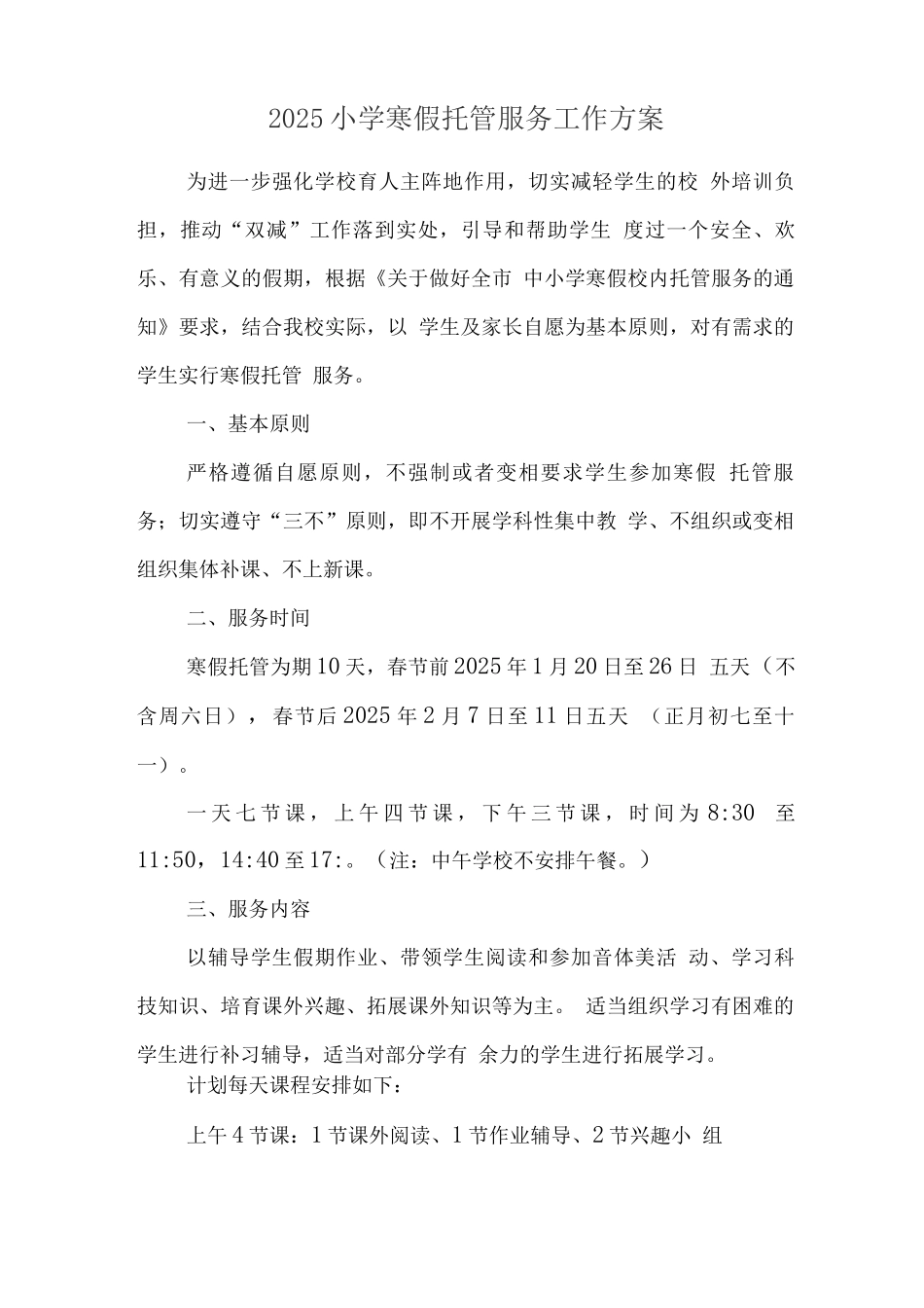 小学落实寒假托管服务方案2_第1页