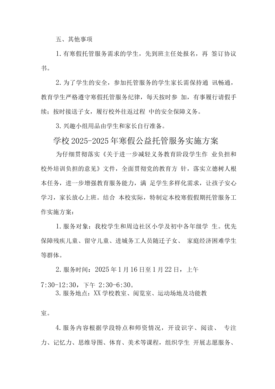 小学落实寒假托管服务方案2_第3页