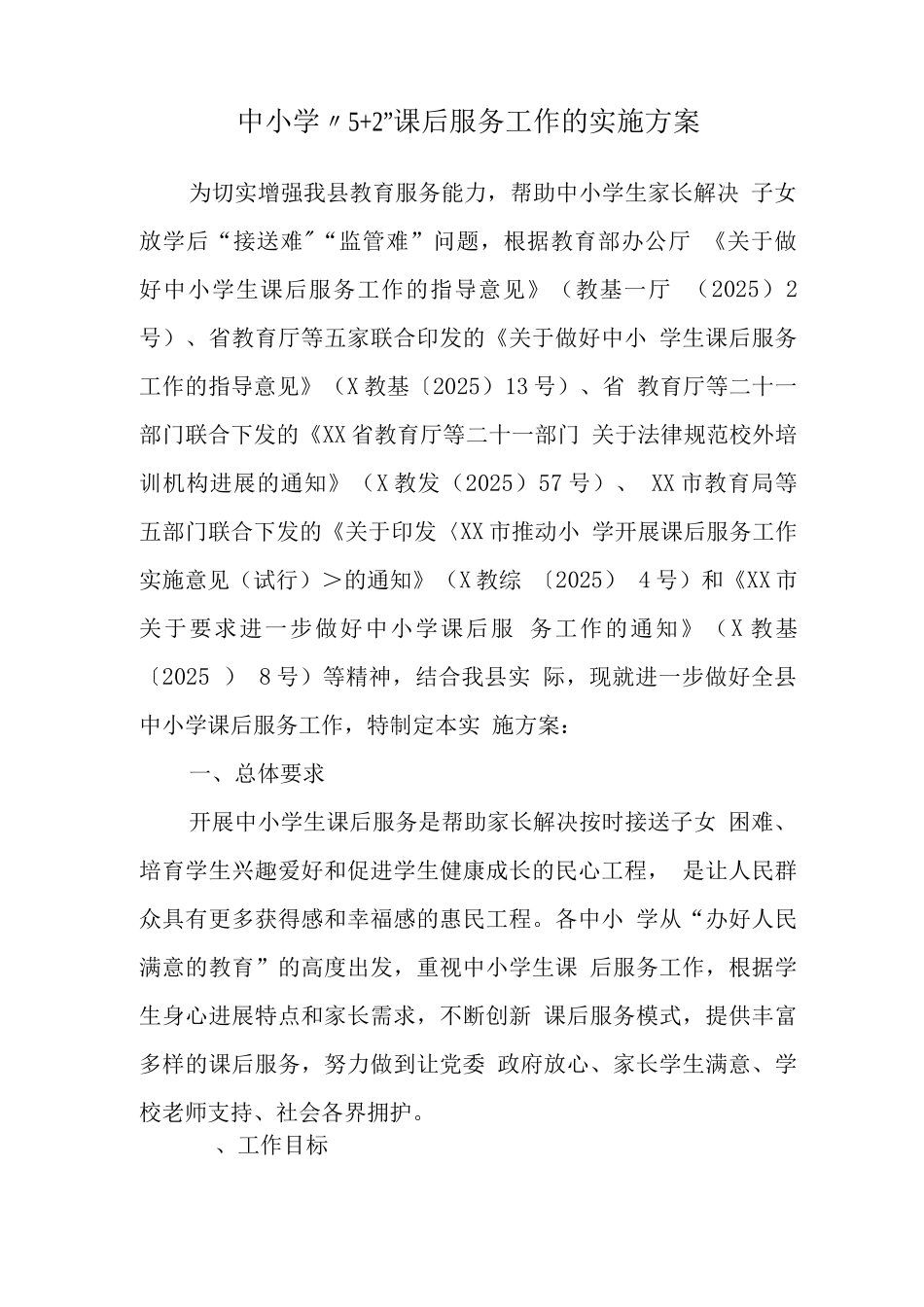 小学落实校内课后延时服务工作实施方案_第1页
