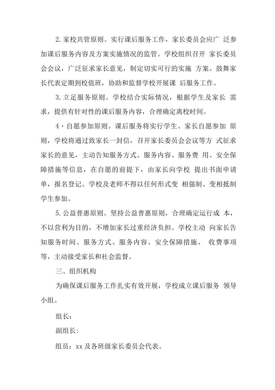小学落实校内课后延时服务工作实施方案3_第2页