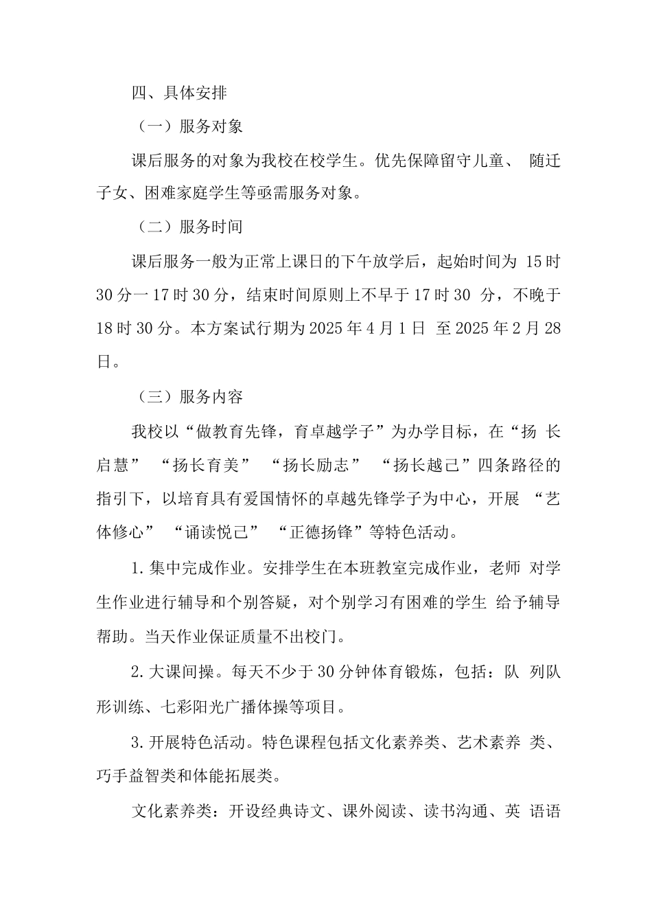 小学落实校内课后延时服务工作实施方案3_第3页