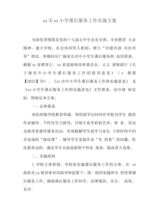 小学落实校内课后延时服务工作实施方案3