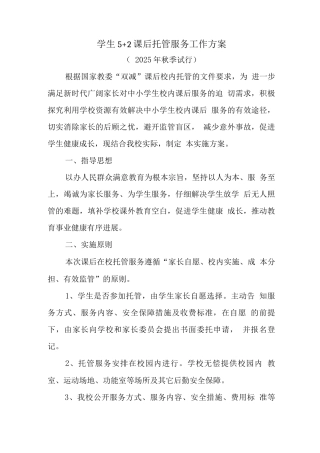 小学落实校内课后延时服务工作指导方案