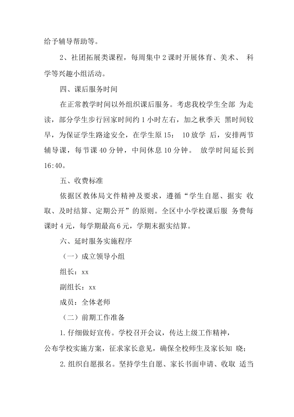 小学落实课后延时服务工作方案实施版_第2页