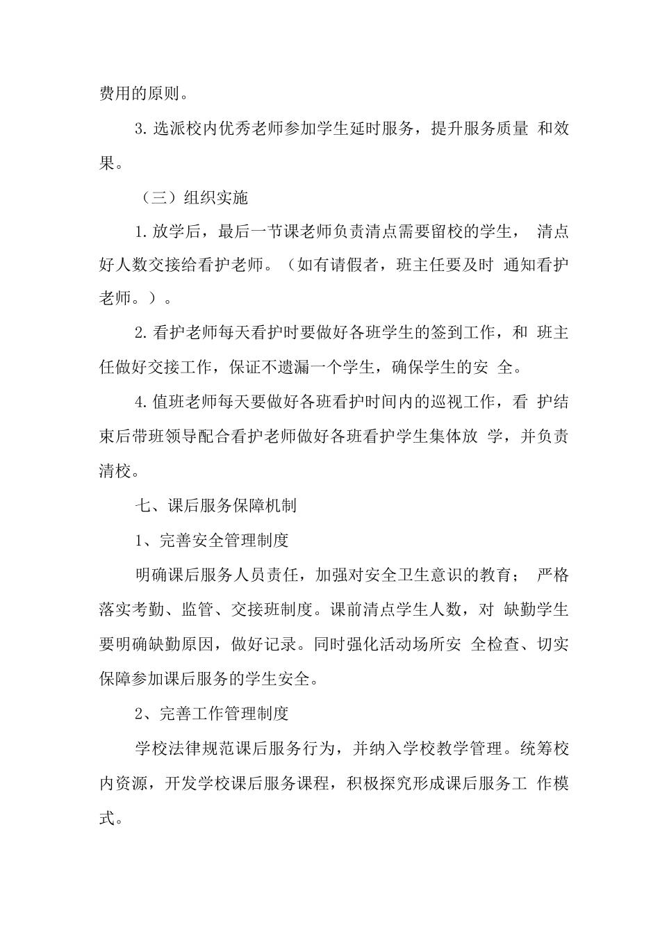 小学落实课后延时服务工作方案实施版_第3页
