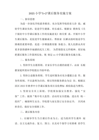 小学落实课后延时服务工作方案实施版