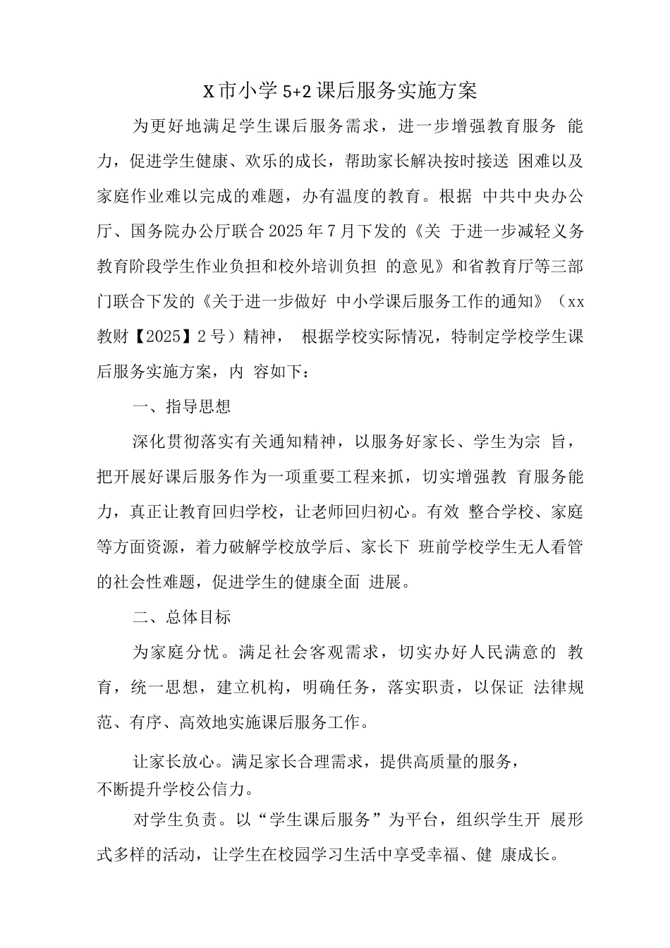 小学落实课后延时服务工作方案3_第1页