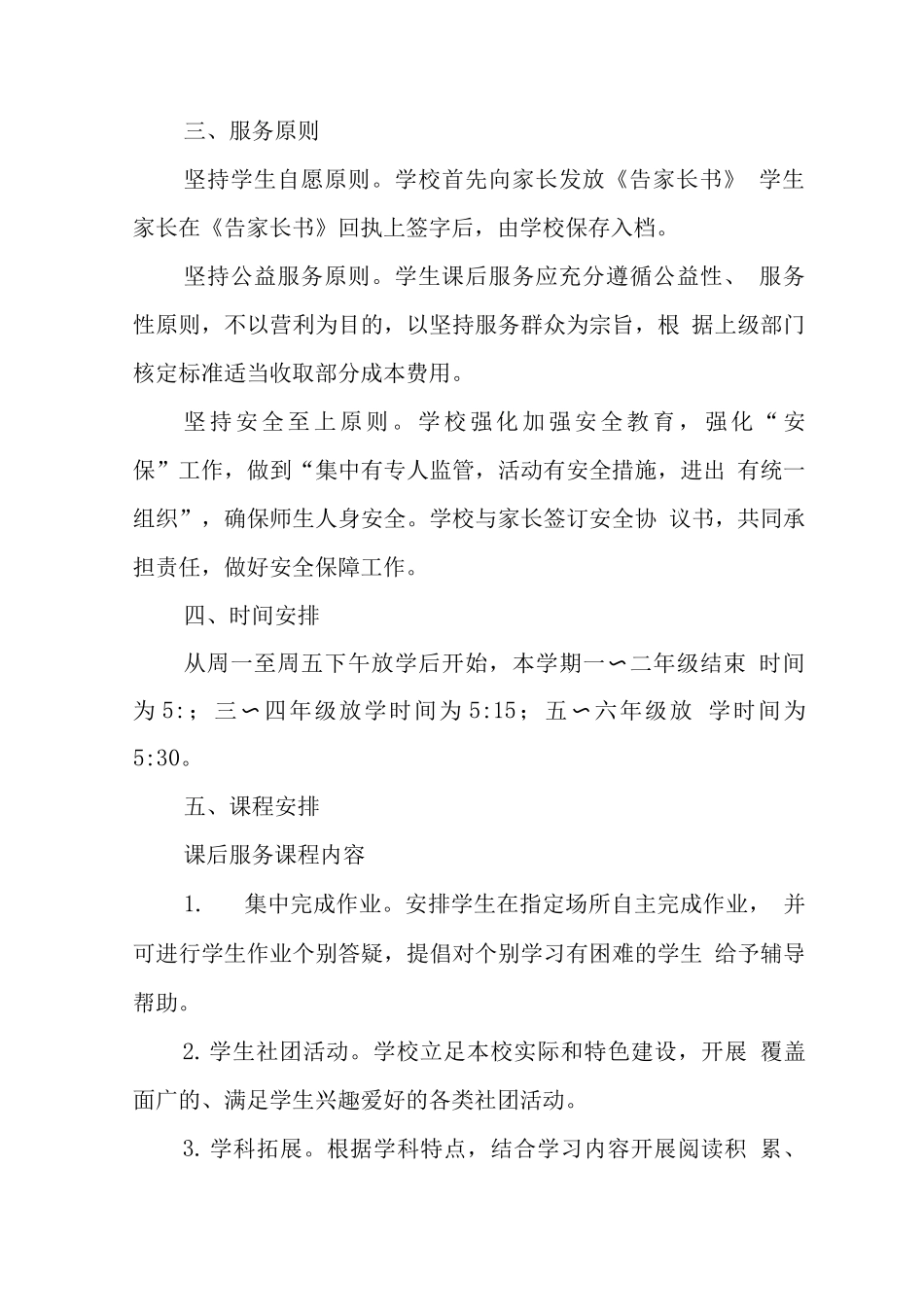 小学落实课后延时服务工作方案3_第2页