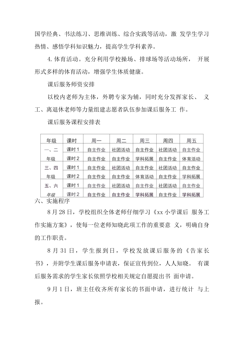 小学落实课后延时服务工作方案3_第3页