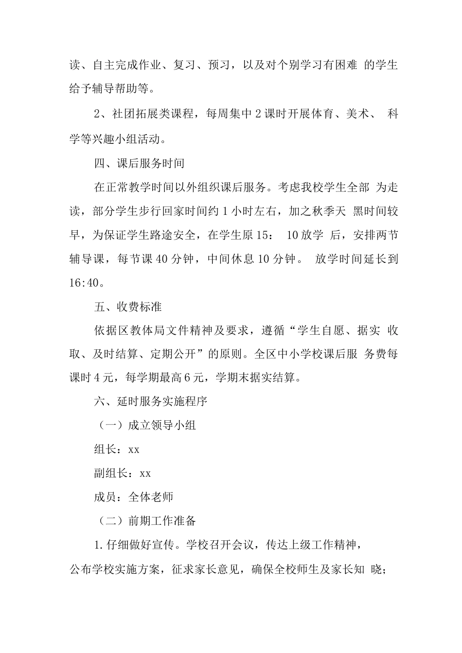 小学落实课后延时服务工作方案_第2页