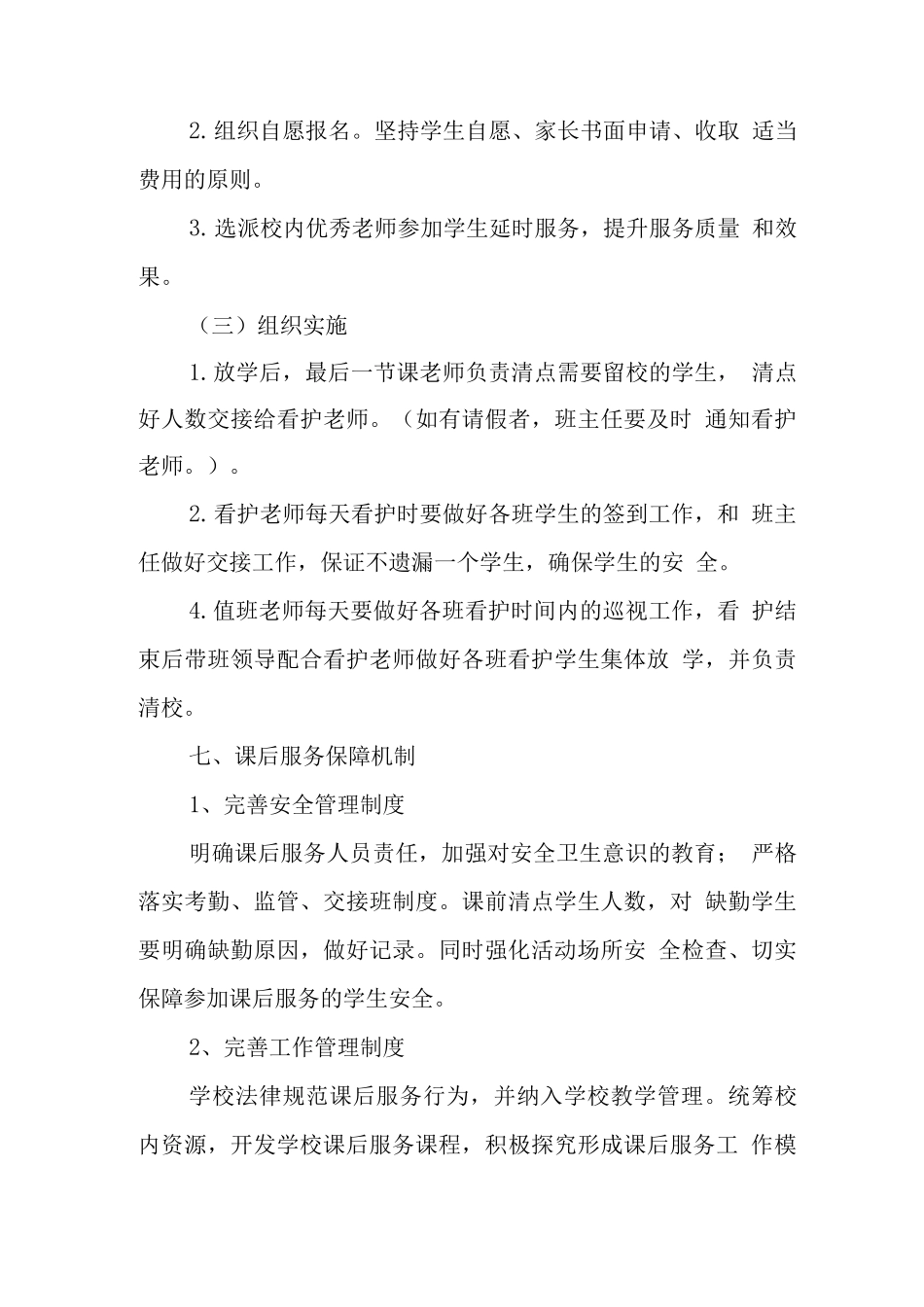 小学落实课后延时服务工作方案_第3页