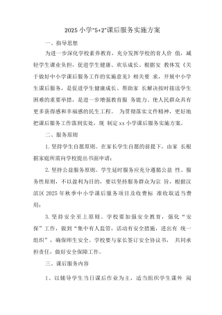 小学落实课后延时服务工作方案