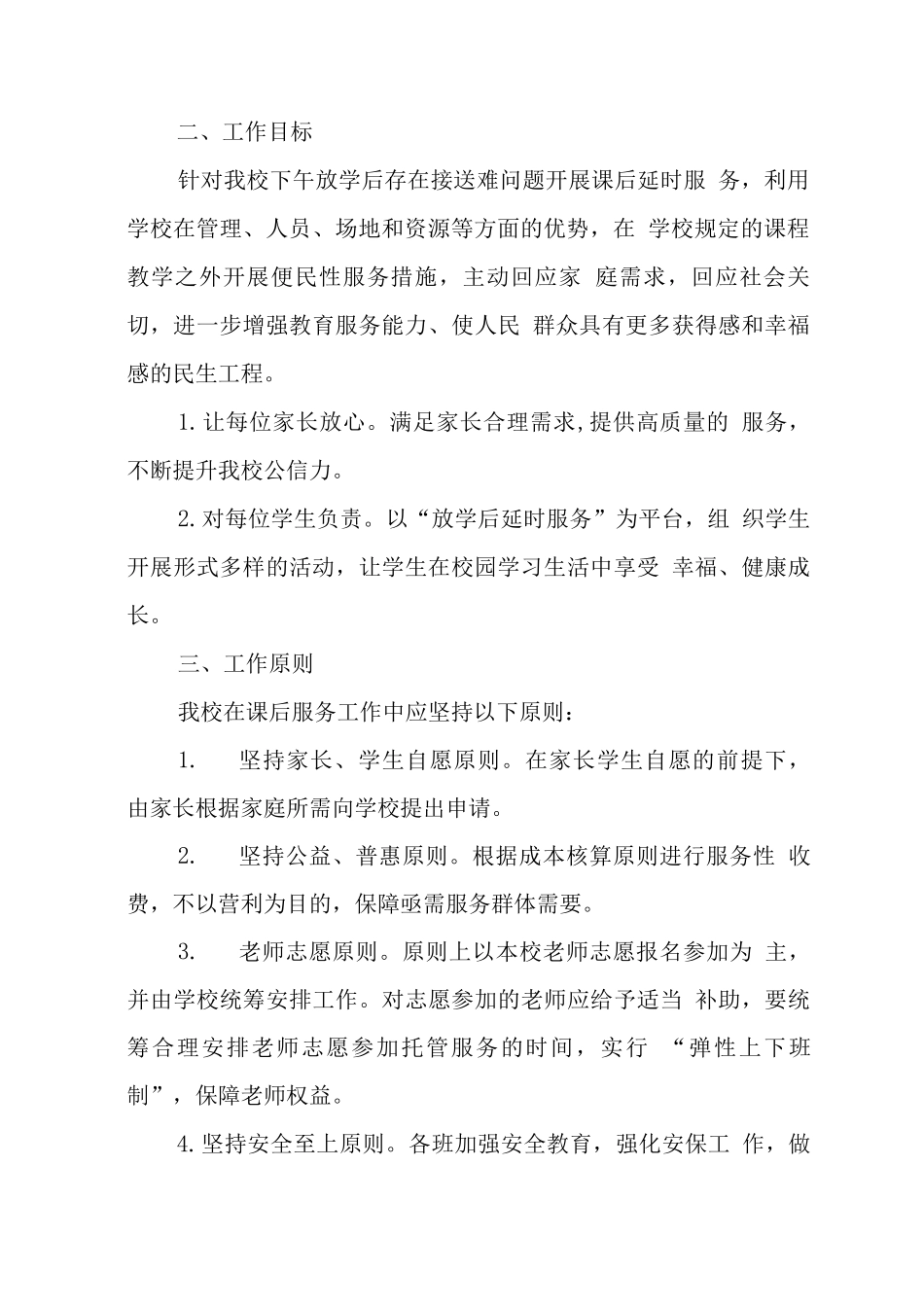 小学落实课后延时服务工作方案实施版3_第2页