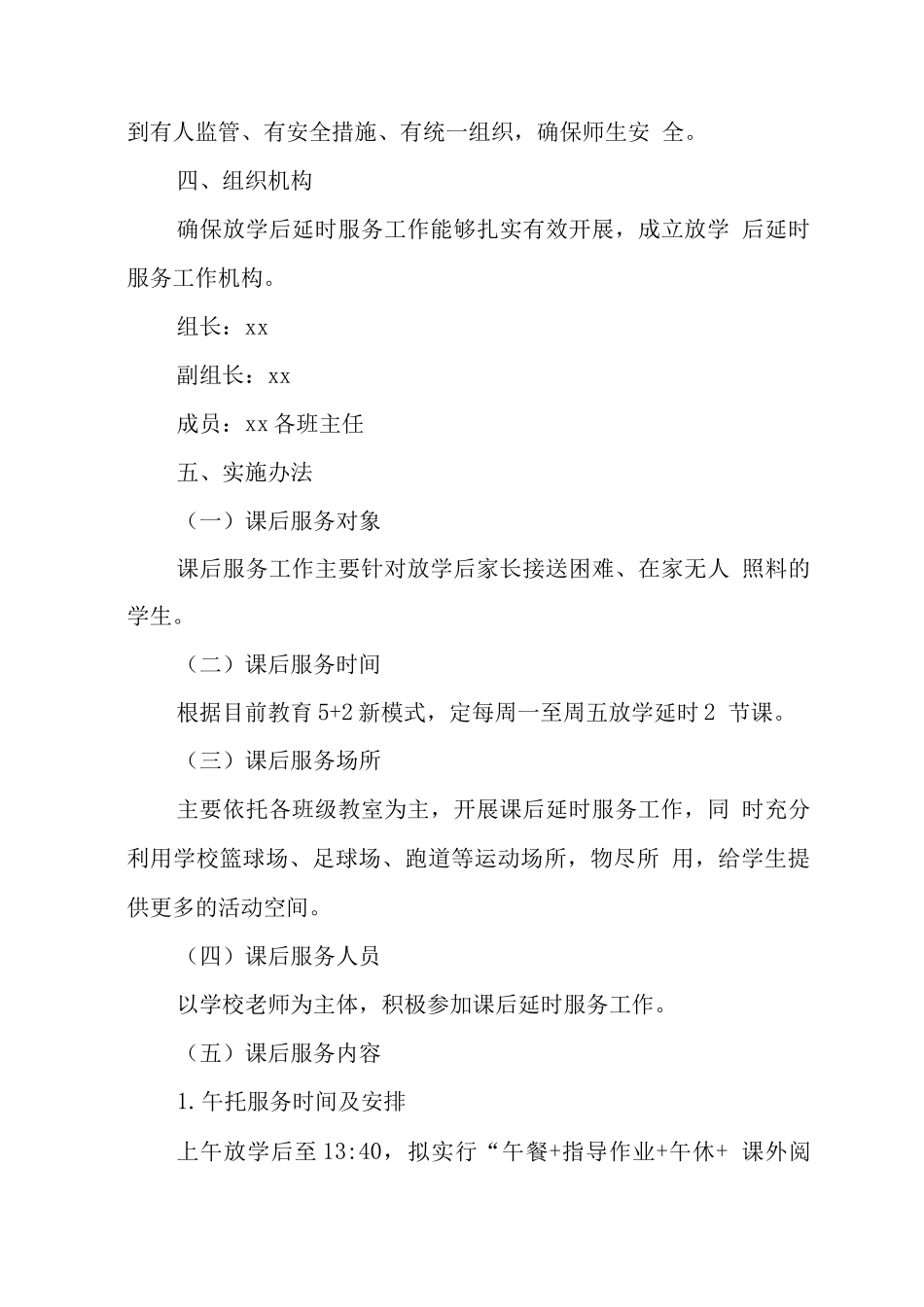 小学落实课后延时服务工作方案实施版3_第3页