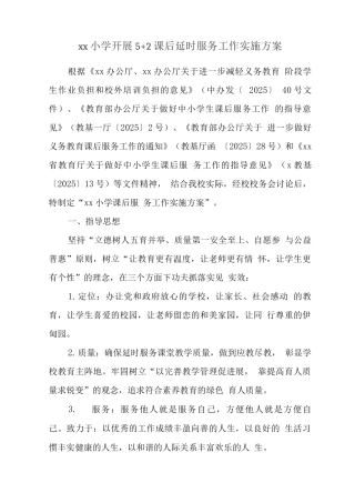 小学落实课后延时服务工作方案实施版3