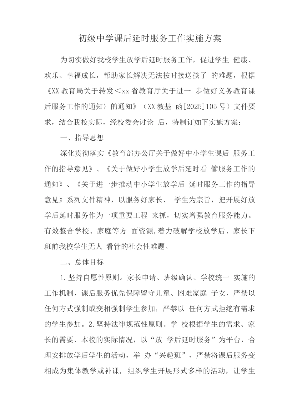 小学落实课后服务工作实施方案版_第1页