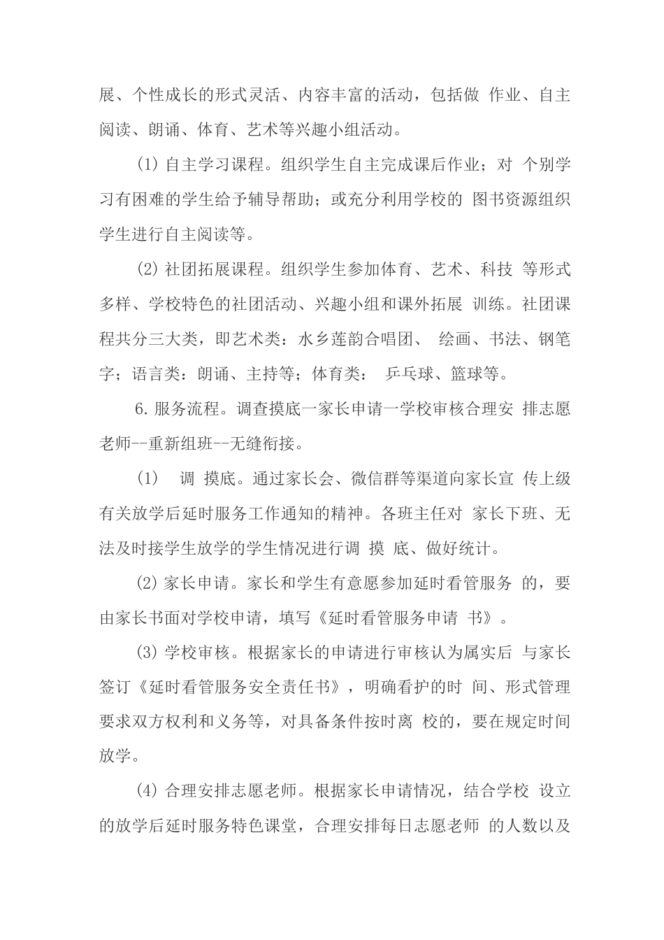 小学落实课后服务工作实施方案版_第3页