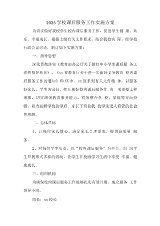 小学落实课后服务工作指导方案3