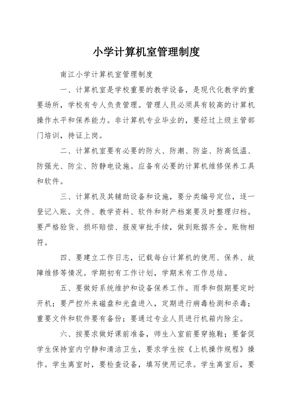 小学计算机室管理制度_第1页