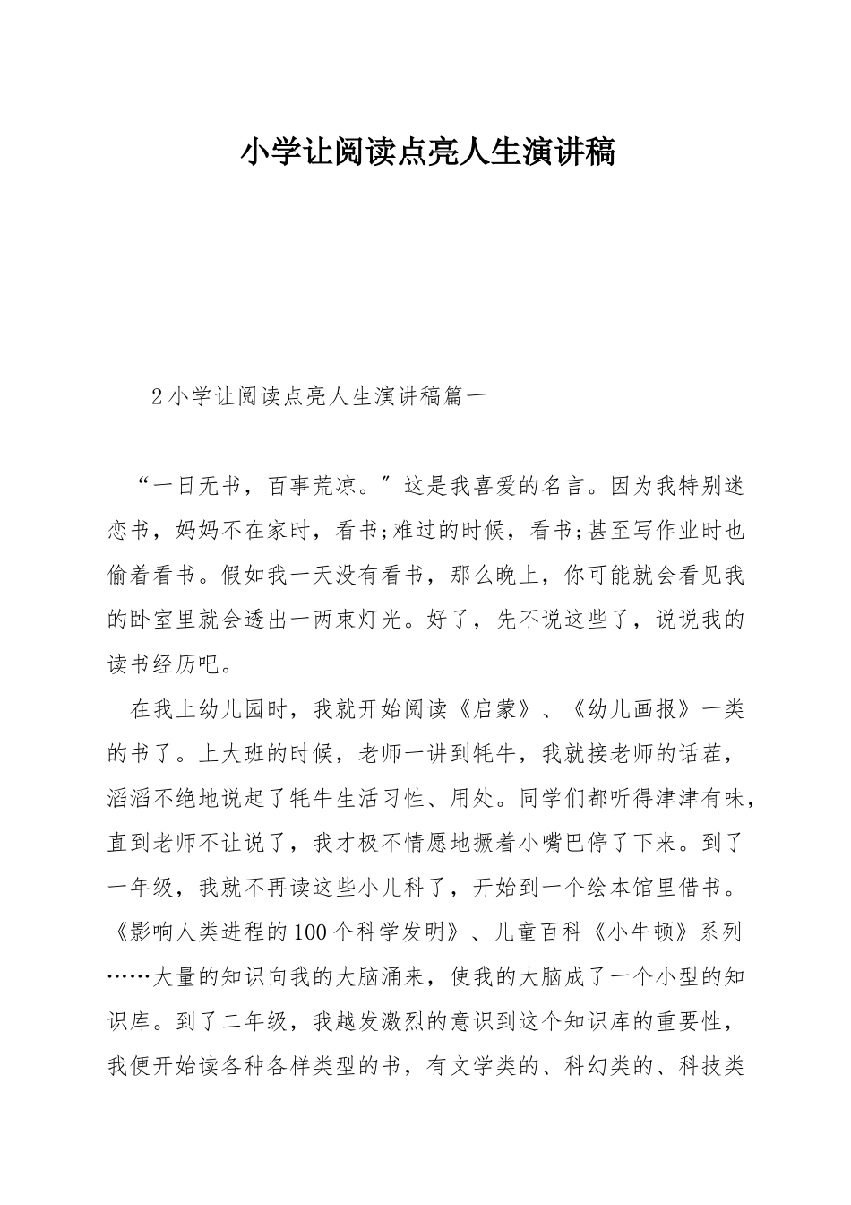 小学让阅读点亮人生演讲稿_第1页