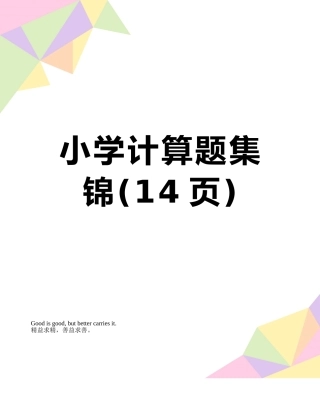 小学计算题集锦