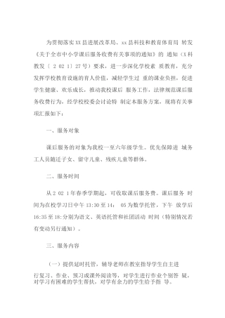小学落实课后服务工作指导方案