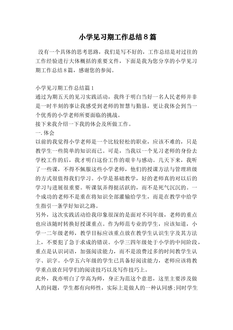 小学见习期工作总结8篇_第1页