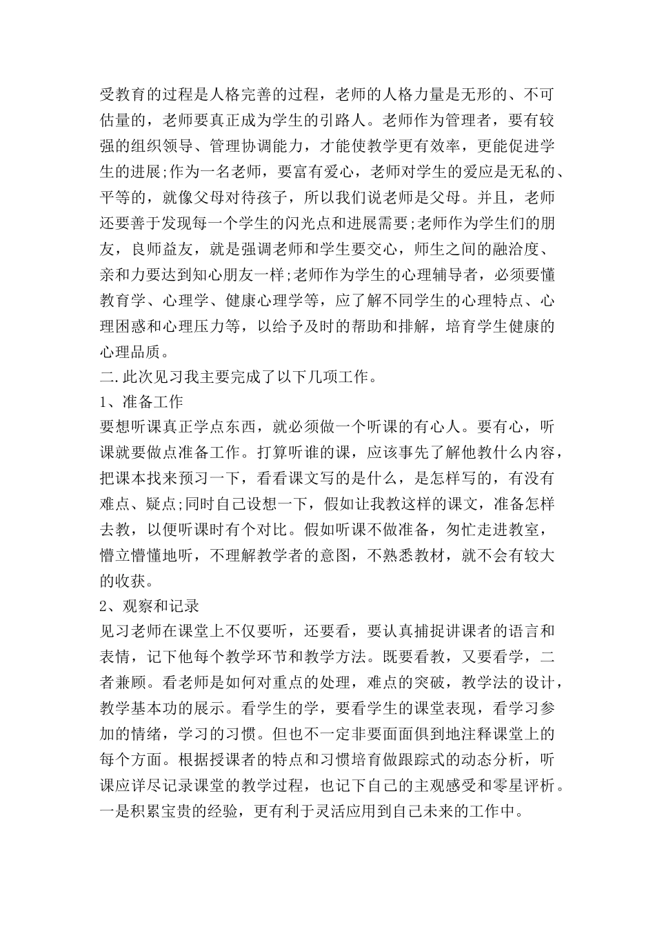 小学见习期工作总结8篇_第2页