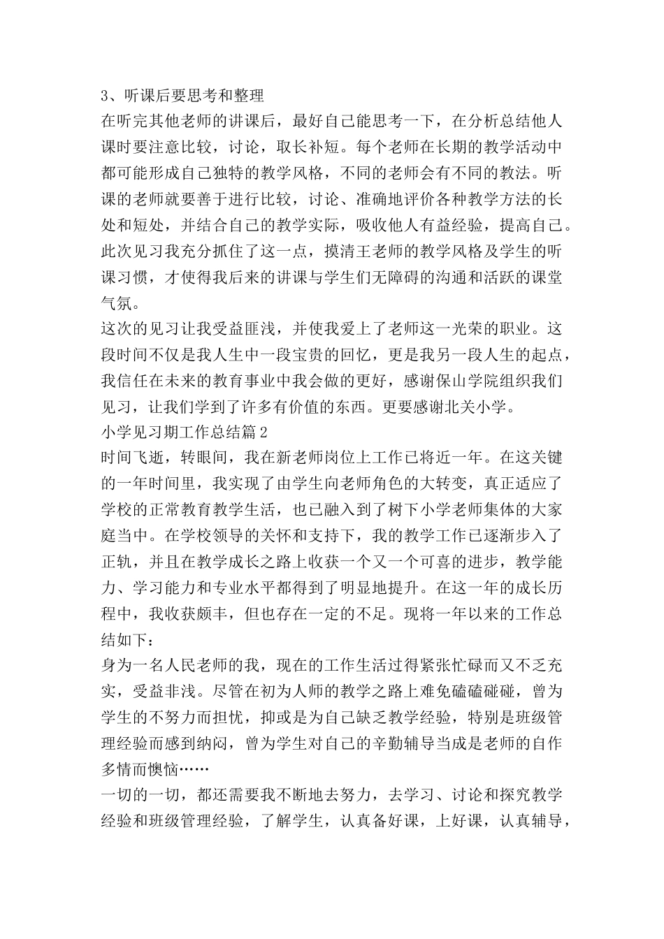 小学见习期工作总结8篇_第3页