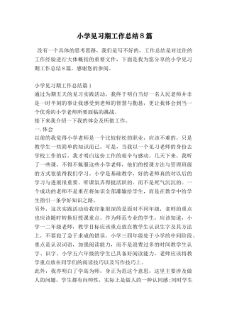 小学见习期工作总结8篇
