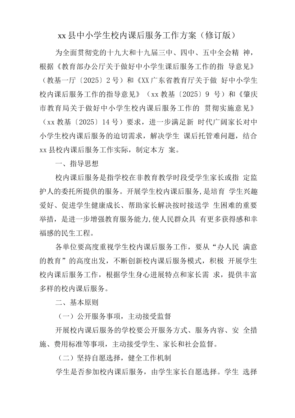 小学落实课后服务工作方案_第1页