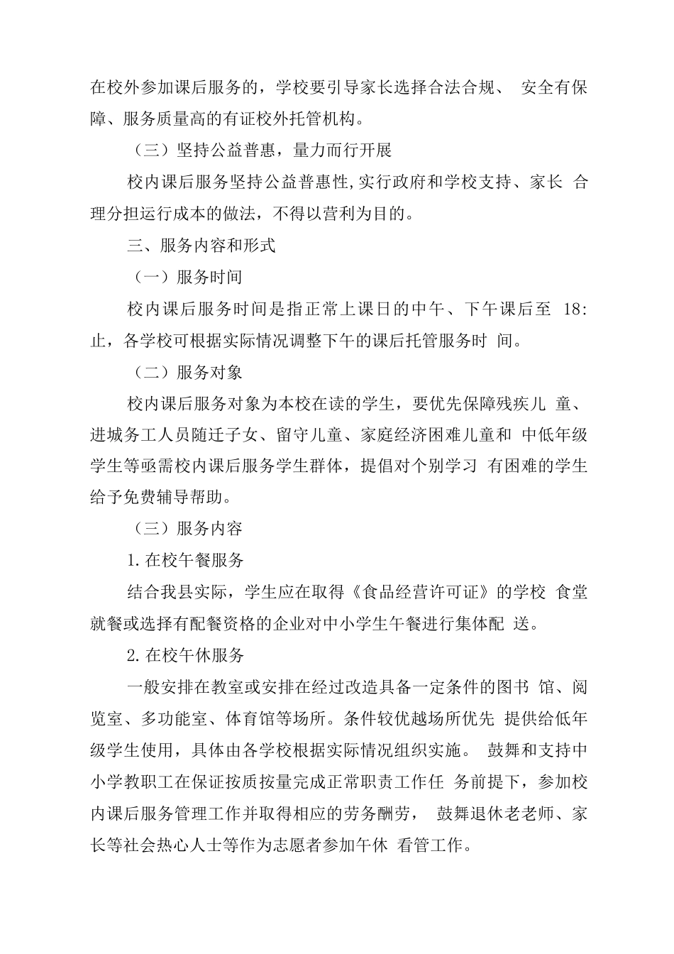 小学落实课后服务工作方案_第2页
