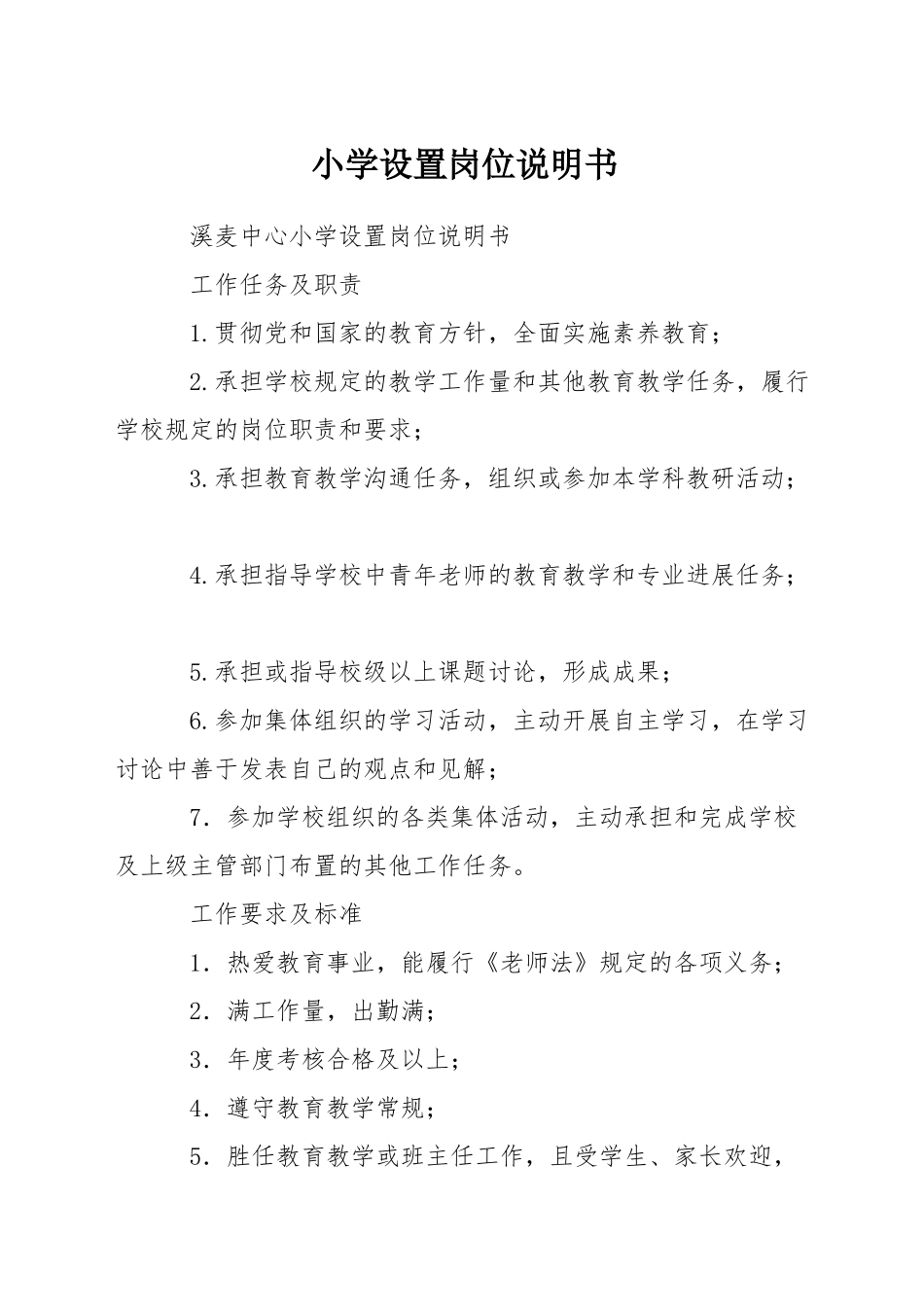 小学设置岗位说明书_第1页