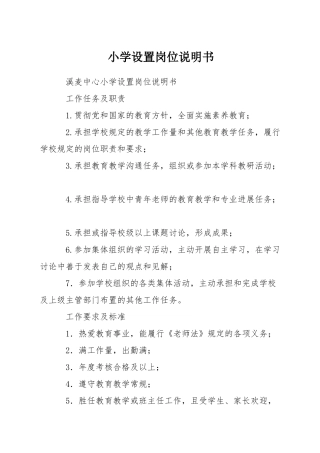 小学设置岗位说明书