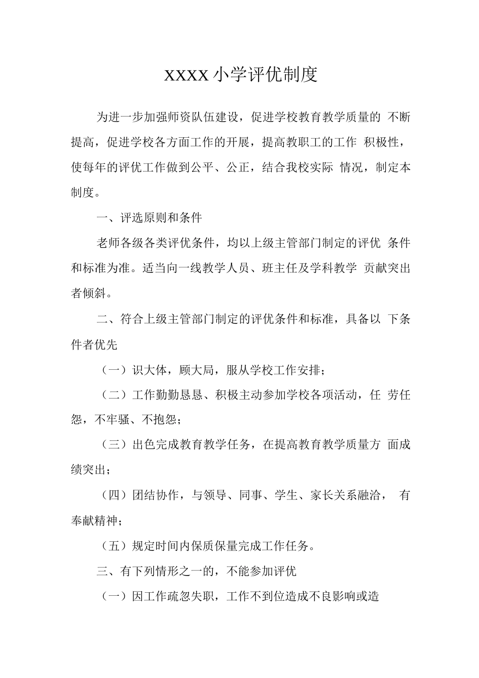 小学评优制度_第1页