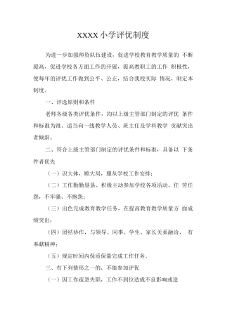 小学评优制度