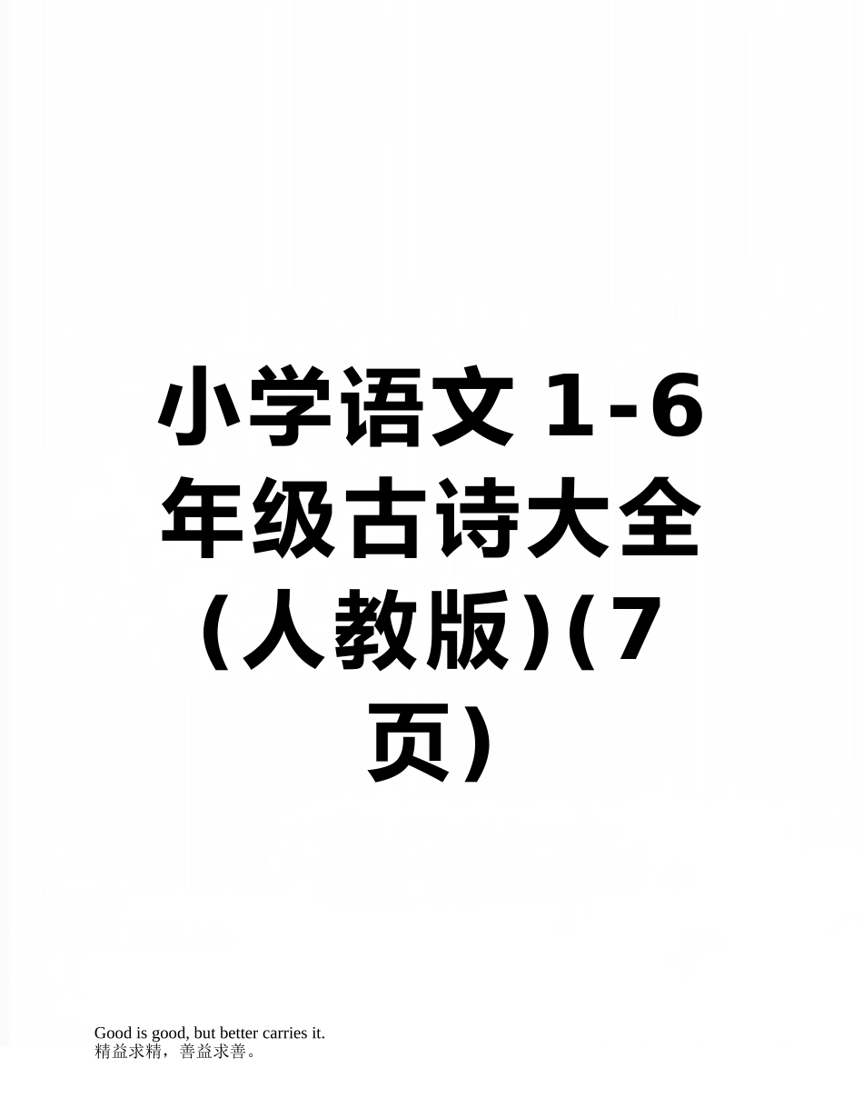 小学语文1-6年级古诗大全_第1页