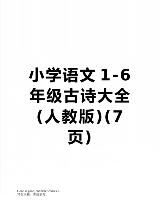 小学语文1-6年级古诗大全